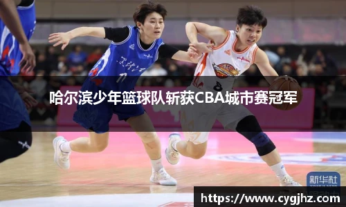 哈尔滨少年篮球队斩获CBA城市赛冠军