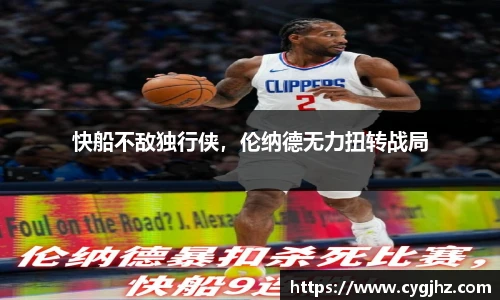 快船不敌独行侠，伦纳德无力扭转战局