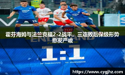 霍芬海姆与法兰克福2-2战平，三连败后保级形势愈发严峻