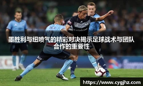 墨胜利与纽喷气的精彩对决揭示足球战术与团队合作的重要性