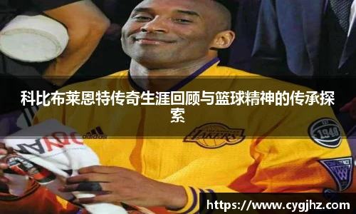 科比布莱恩特传奇生涯回顾与篮球精神的传承探索