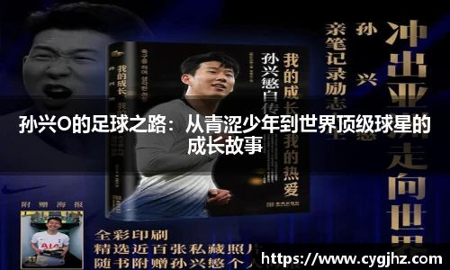 孙兴O的足球之路：从青涩少年到世界顶级球星的成长故事