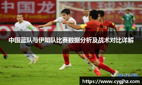中国蓝队与伊朗队比赛数据分析及战术对比详解