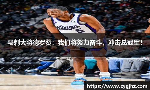 马刺大将德罗赞：我们将努力奋斗，冲击总冠军！