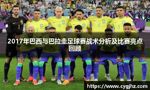 2017年巴西与巴拉圭足球赛战术分析及比赛亮点回顾
