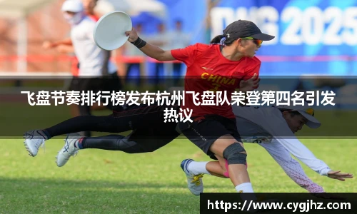 飞盘节奏排行榜发布杭州飞盘队荣登第四名引发热议