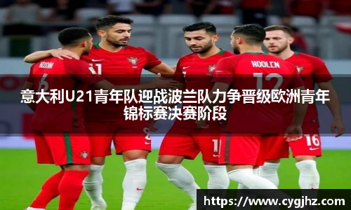意大利U21青年队迎战波兰队力争晋级欧洲青年锦标赛决赛阶段
