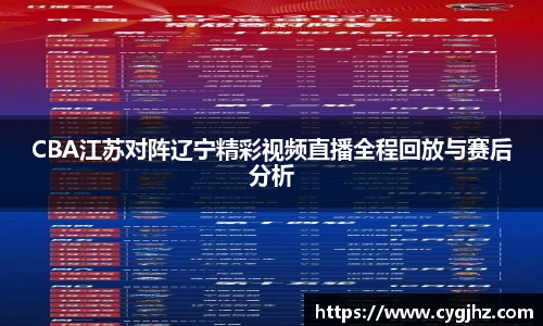 CBA江苏对阵辽宁精彩视频直播全程回放与赛后分析