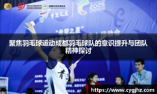 聚焦羽毛球运动成都羽毛球队的意识提升与团队精神探讨