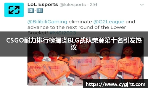 CSGO耐力排行榜揭晓BLG战队荣登第十名引发热议