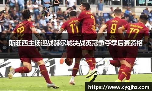 斯旺西主场迎战赫尔城决战英冠争夺季后赛资格