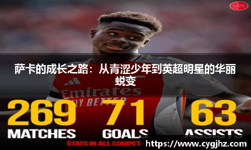 萨卡的成长之路：从青涩少年到英超明星的华丽蜕变