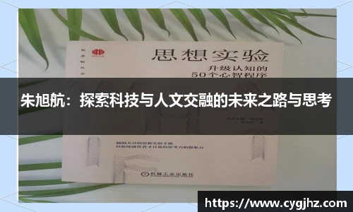 朱旭航：探索科技与人文交融的未来之路与思考