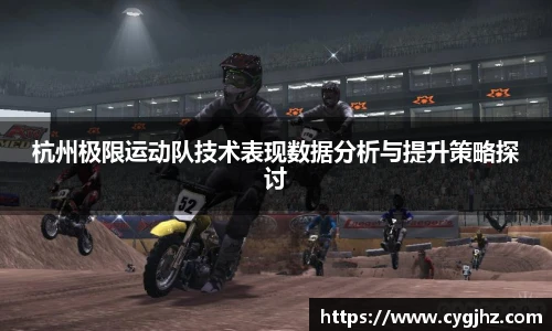 杭州极限运动队技术表现数据分析与提升策略探讨