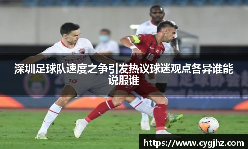 深圳足球队速度之争引发热议球迷观点各异谁能说服谁