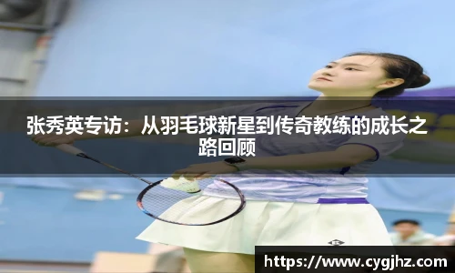 张秀英专访：从羽毛球新星到传奇教练的成长之路回顾