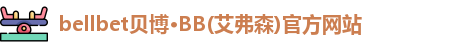 贝博·BB